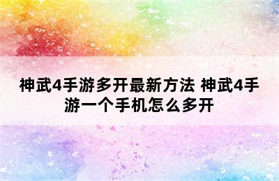 神武4手游多开最新方法 神武4手游一个手机怎么多开